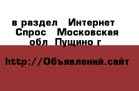  в раздел : Интернет » Спрос . Московская обл.,Пущино г.